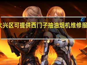 北京大兴区可提供西门子抽油烟机维修服务地址在哪