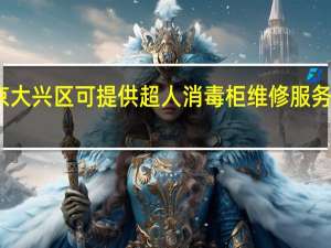 北京大兴区可提供超人消毒柜维修服务地址在哪