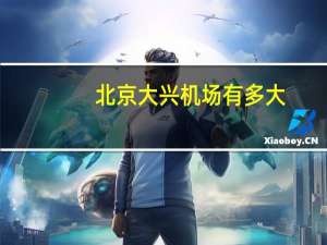 北京大兴机场有多大