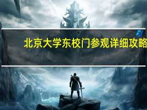 北京大学东校门参观详细攻略