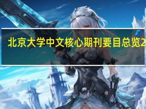 北京大学中文核心期刊要目总览2023（北京大学 中文核心期刊要目总览 来源期刊）