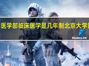 北京大学医学部临床医学是几年制 北京大学医学部是985吗