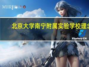 北京大学南宁附属实验学校理念