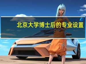 北京大学博士后的专业设置