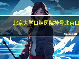 北京大学口腔医院挂号 北京口腔医院怎么挂号最快