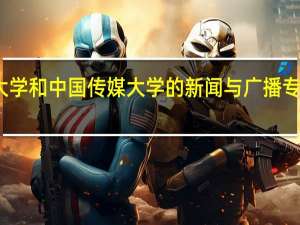 北京大学和中国传媒大学的新闻与广播专业哪个更好
