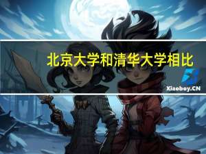 北京大学和清华大学相比，哪个学校的计算机专业更好