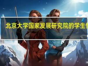 北京大学国家发展研究院的学生情况