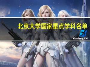 北京大学国家重点学科名单