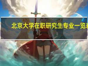 北京大学在职研究生专业一览表