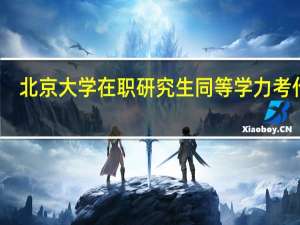 北京大学在职研究生同等学力考什么