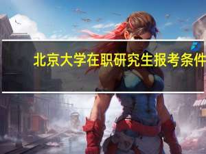 北京大学在职研究生报考条件