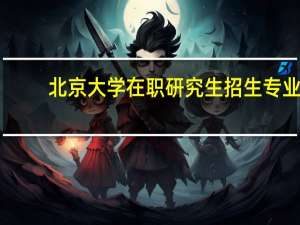 北京大学在职研究生招生专业