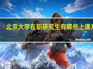 北京大学在职研究生有哪些上课方式