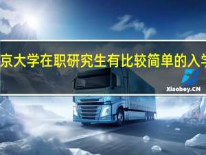 北京大学在职研究生有比较简单的入学方式吗
