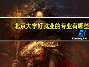 北京大学好就业的专业有哪些