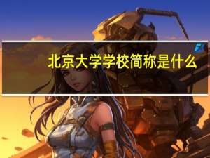 北京大学学校简称是什么