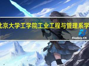 北京大学工学院工业工程与管理系学科设置