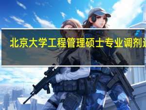 北京大学工程管理硕士专业调剂通知