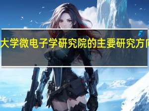 北京大学微电子学研究院的主要研究方向包括哪些