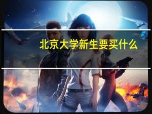 北京大学新生要买什么