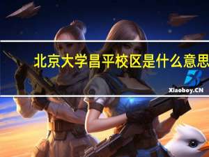 北京大学昌平校区是什么意思