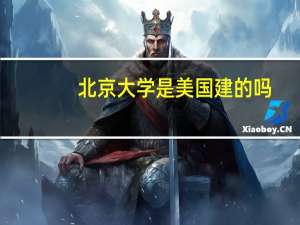 北京大学是美国建的吗