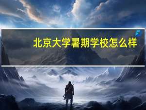北京大学暑期学校怎么样