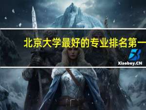 北京大学最好的专业排名第一