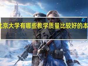 北京大学有哪些教学质量比较好的本科专业