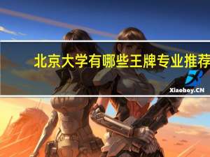 北京大学有哪些王牌专业推荐