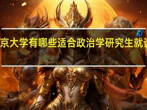 北京大学有哪些适合政治学研究生就读的专业