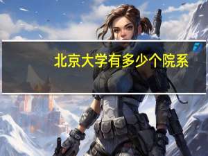 北京大学有多少个院系