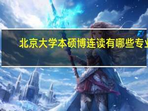 北京大学本硕博连读有哪些专业