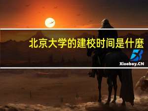 北京大学的建校时间是什麼