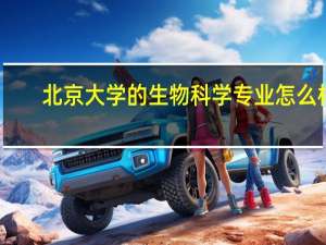 北京大学的生物科学专业怎么样