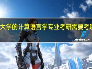 北京大学的计算语言学专业考研需要考哪些科目呢