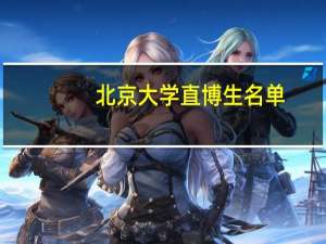 北京大学直博生名单