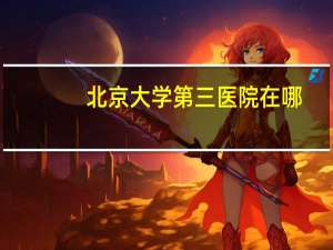 北京大学第三医院在哪，北京大学第三医院在几环路