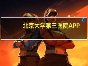 北京大学第三医院APP？北京大学第三医院网上挂号好挂吗