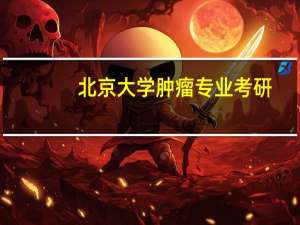 北京大学肿瘤专业考研