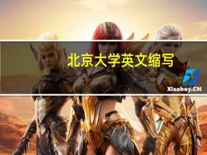 北京大学英文缩写