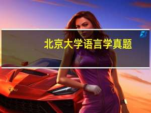 北京大学语言学真题（LAT-北京大学考试研究院支持研究的语言能力测试简介）