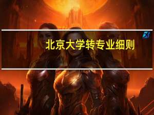 北京大学转专业细则