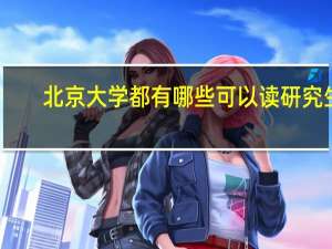 北京大学都有哪些可以读研究生