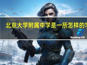 北京大学附属中学是一所怎样的学校