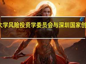 北京大学风险投资学委员会与深圳国家创新中心合作