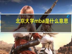 北京大学mba是什么意思