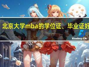 北京大学mba的学位证、毕业证好拿吗