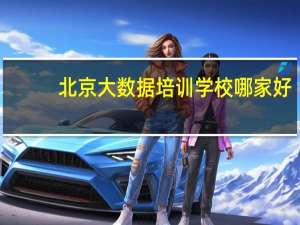 北京大数据培训学校哪家好